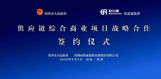 携手牡丹之都，山东菏泽供应链综合商业服务平台战略签约