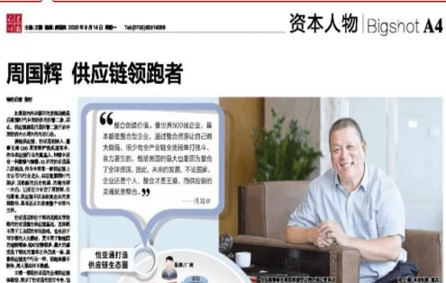 《证券时报》专访：周国辉，供应链领跑者