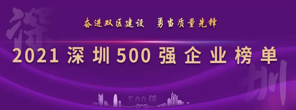 “2021深圳500强企业榜单”出炉，jinnianhui今年会列第23位