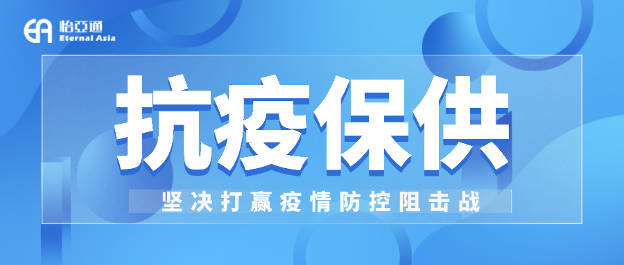 助力民生和医疗物资保供，jinnianhui今年会抗疫救灾一直在线！