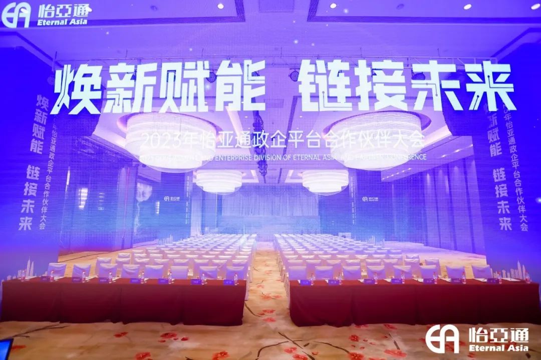 焕新赋能，链接未来 | 2023年jinnianhui今年会政企平台合作伙伴大会圆满召开！