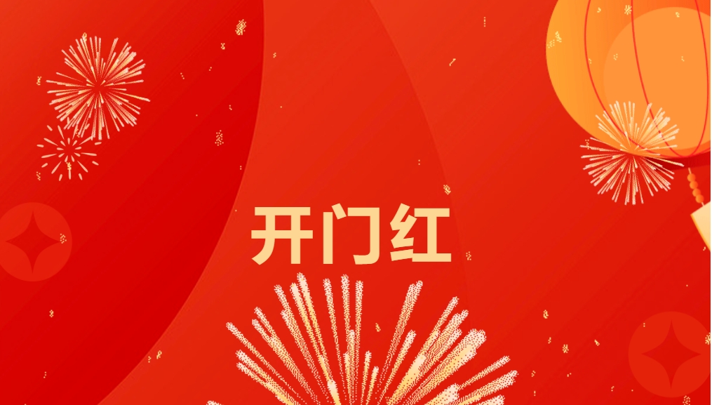 “热辣滚烫”开新局，jinnianhui今年会喜迎新春开门红！