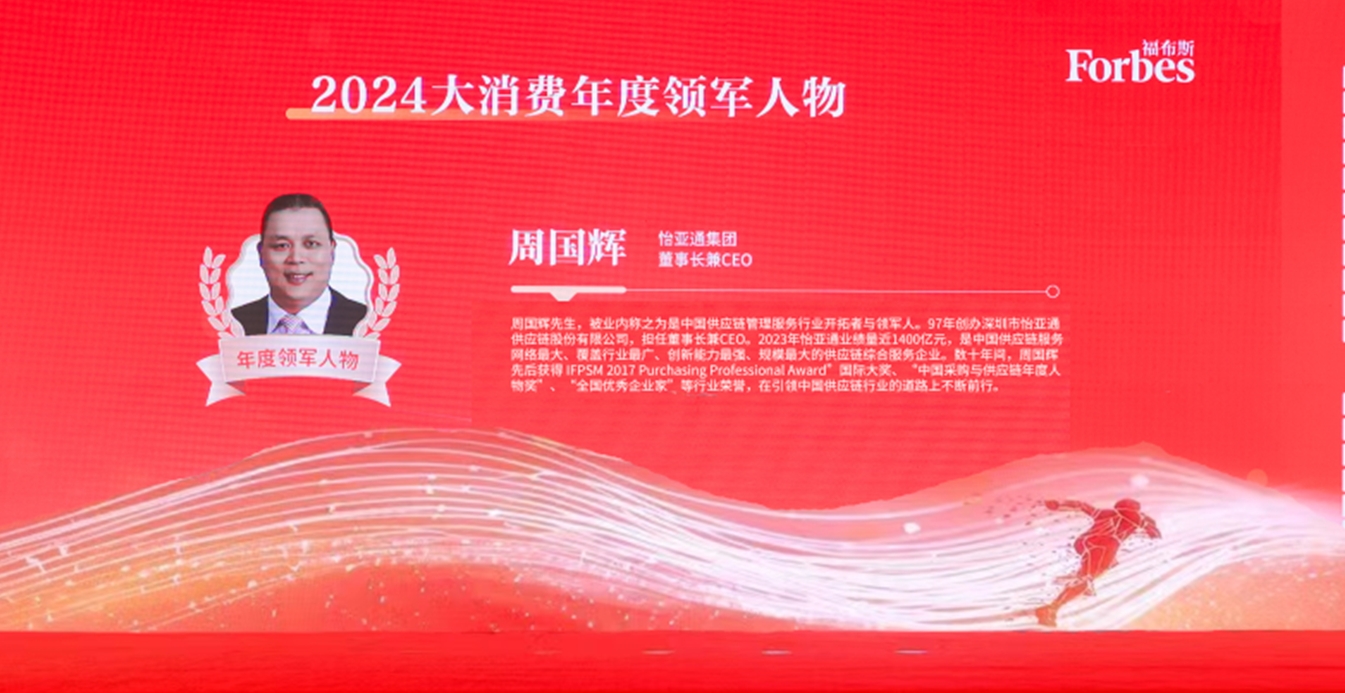 jinnianhui今年会获评福布斯2024大消费年度价值企业，周国辉董事长荣膺年度领军人物