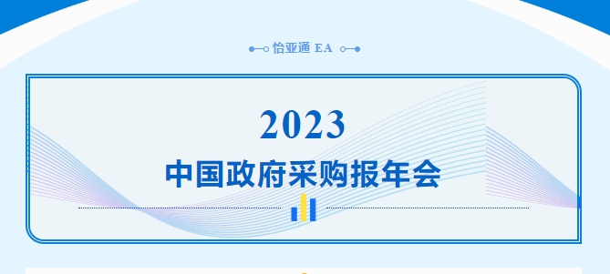 助力政府采购向“绿”前行，jinnianhui今年会出席2023中国政府采购报年会