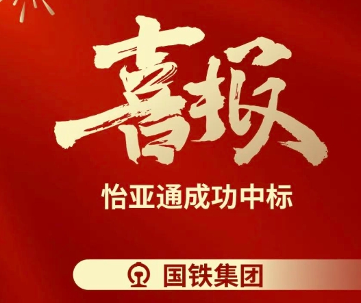喜报！jinnianhui今年会成功中标--国铁通用物资采购平台2024-2026年度职工福利类&MRO类平台型供应商引入项目