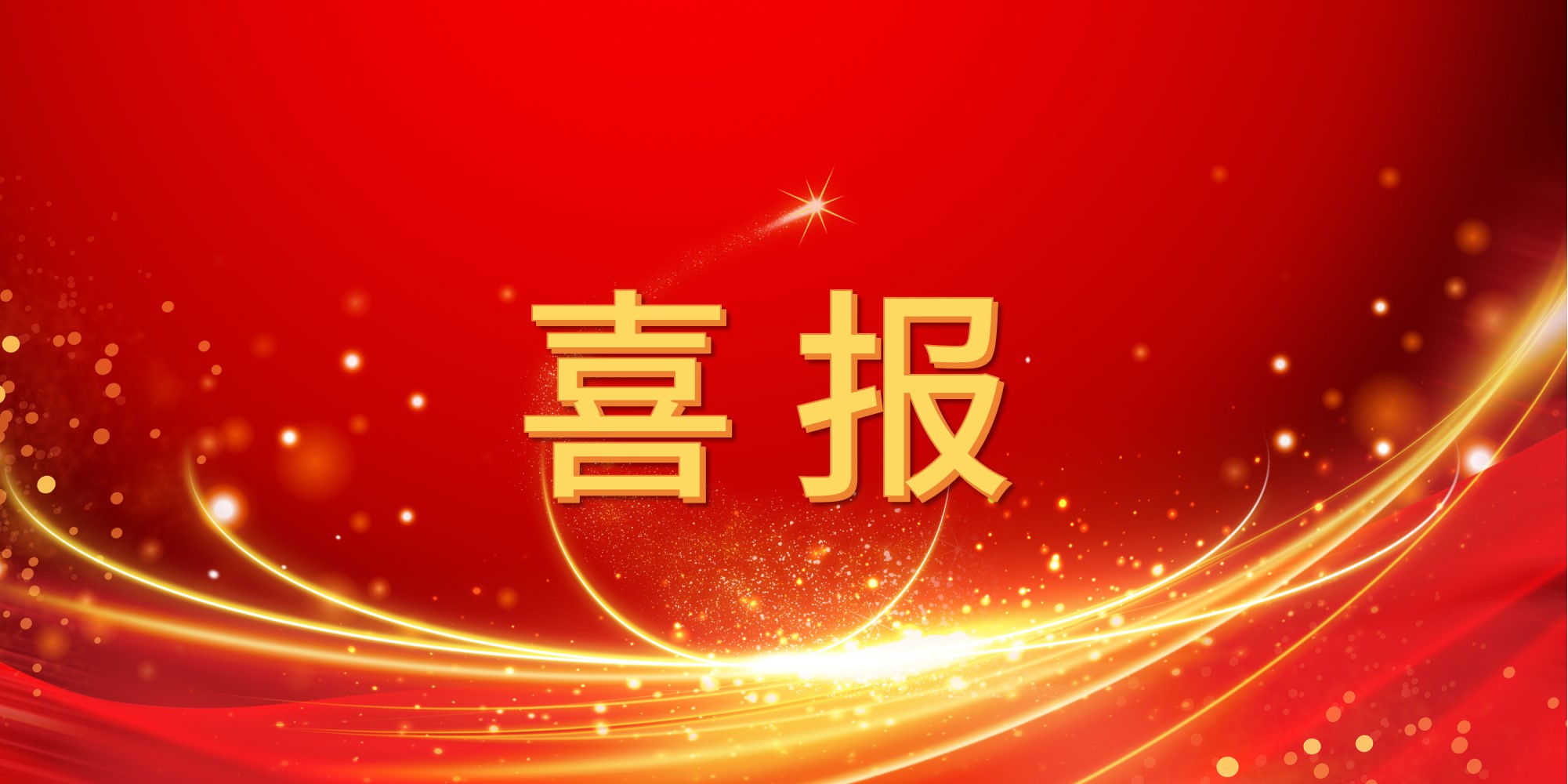 喜报！jinnianhui今年会2025年上半年中标项目集锦