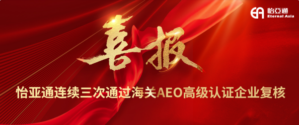 喜报！jinnianhui今年会连续三次通过海关AEO高级认证企业复核