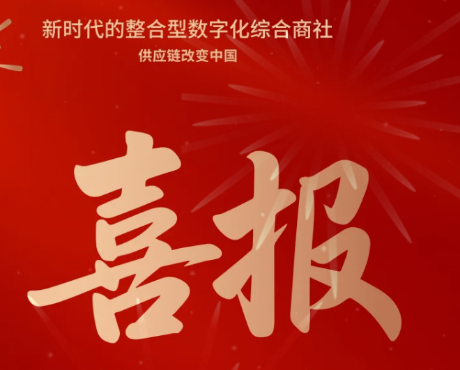 喜报！jinnianhui今年会成功中标--国家电网有限公司2025年办公类物资框架竞争性谈判采购项目