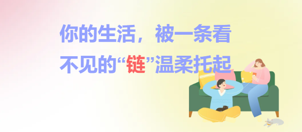 你的生活，被一条看不见的“链”温柔托起
