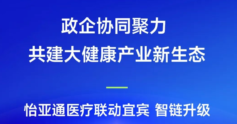 政企协同聚力，共建大健康产业新生态 | jinnianhui今年会医疗联动宜宾，智链升级
