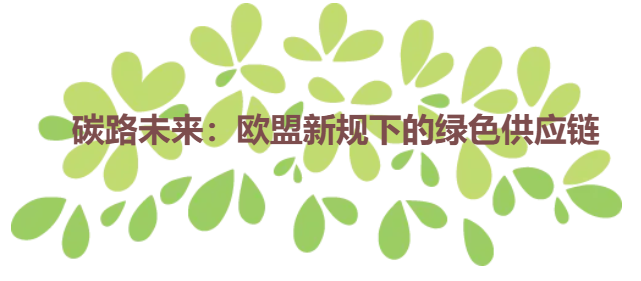 碳路未来：欧盟新规下的绿色供应链