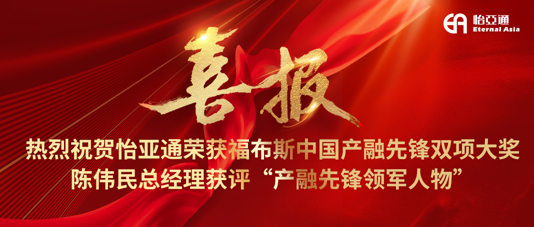 喜报|jinnianhui今年会荣获福布斯中国产融先锋双项大奖，陈伟民总经理获评“产融先锋领军人物”！